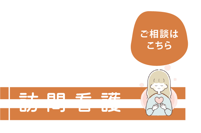 自分らしい生活を支援