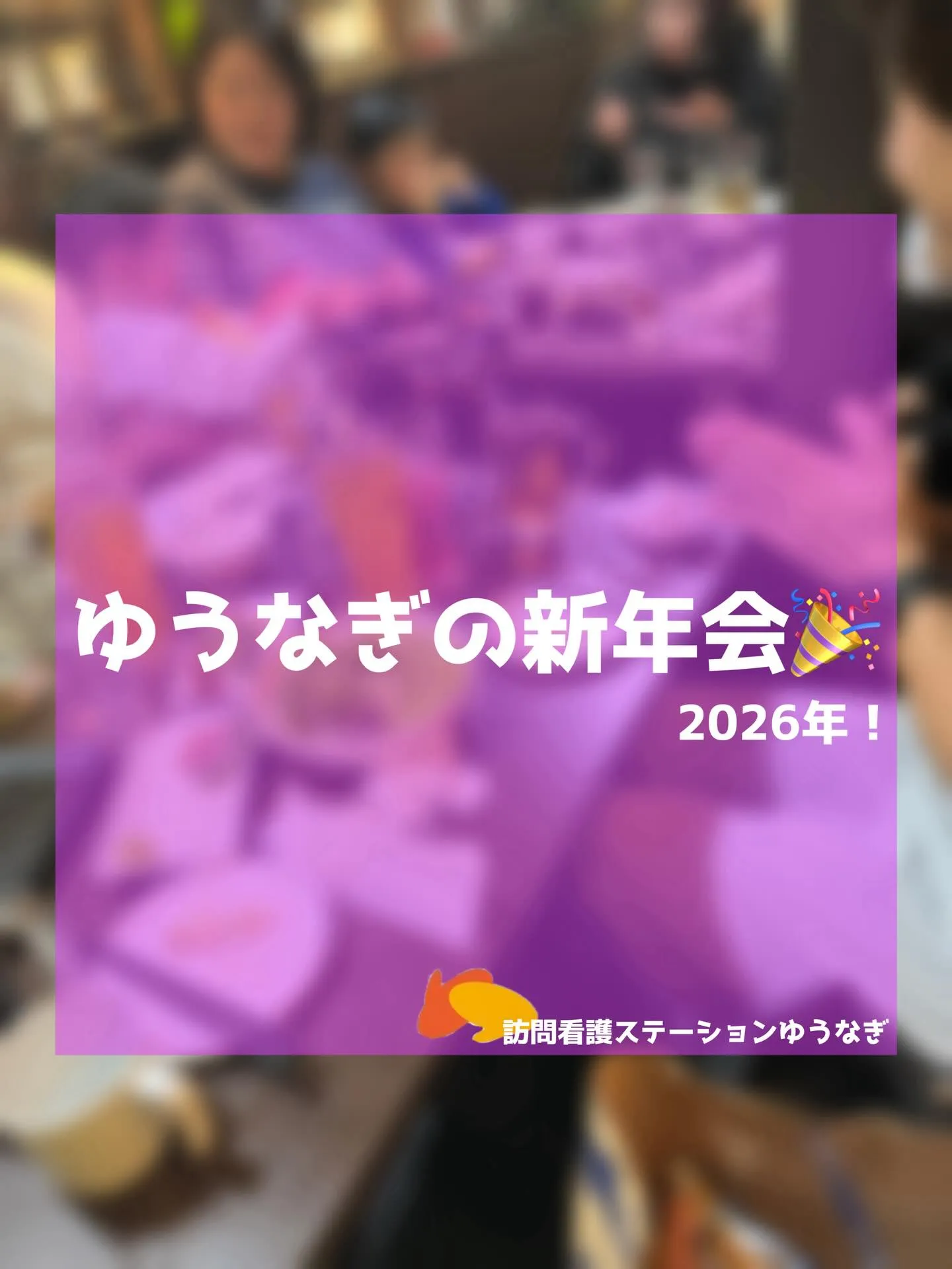 2026年 新年会！