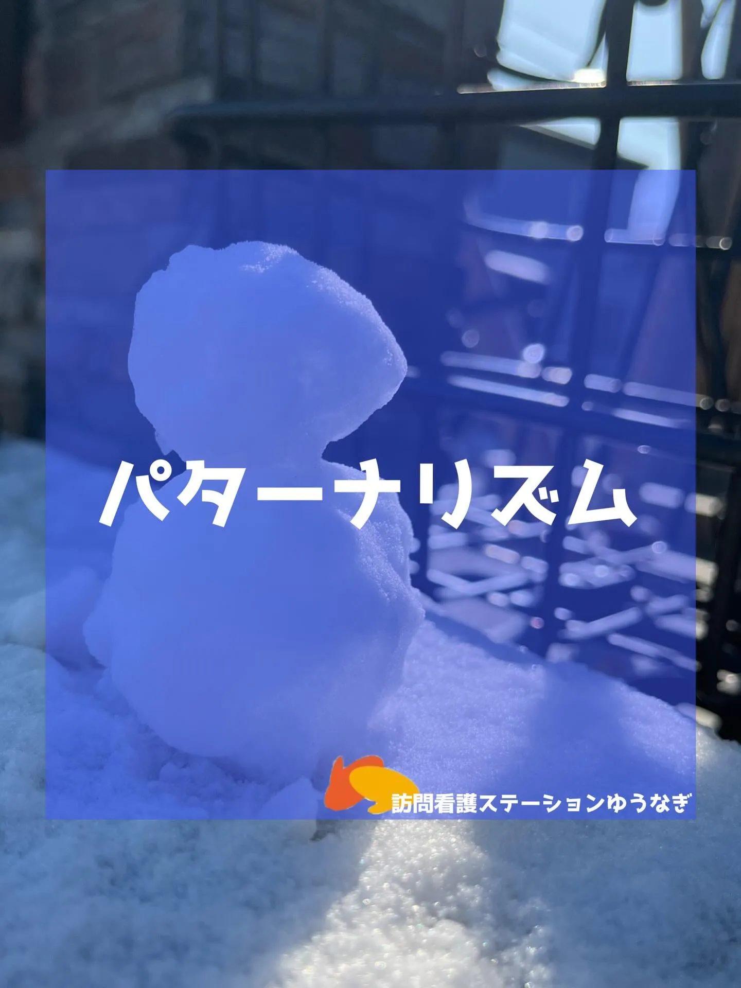 訪問看護とパターナリズム