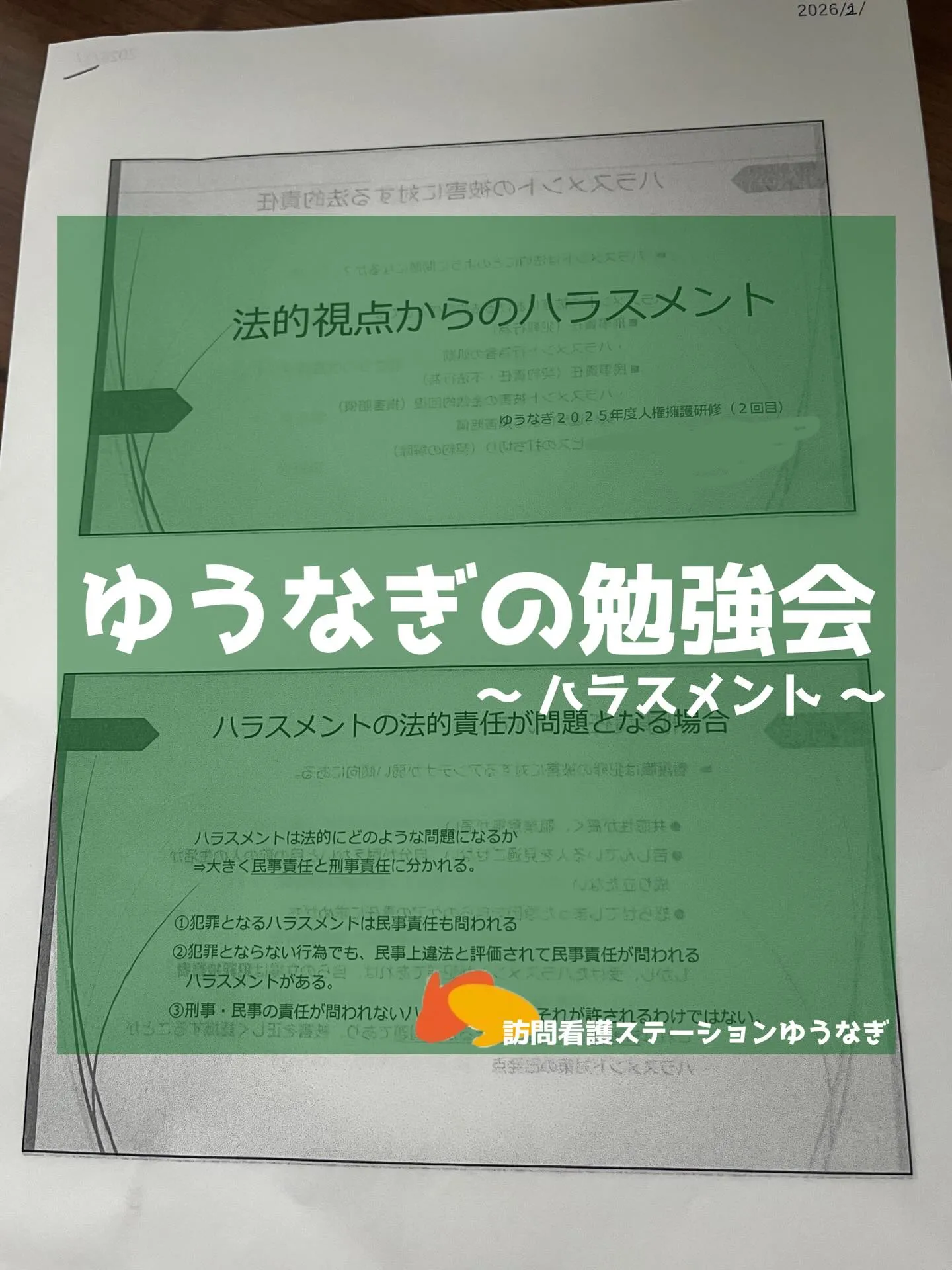 ゆうなぎの勉強会 〜ハラスメント 〜