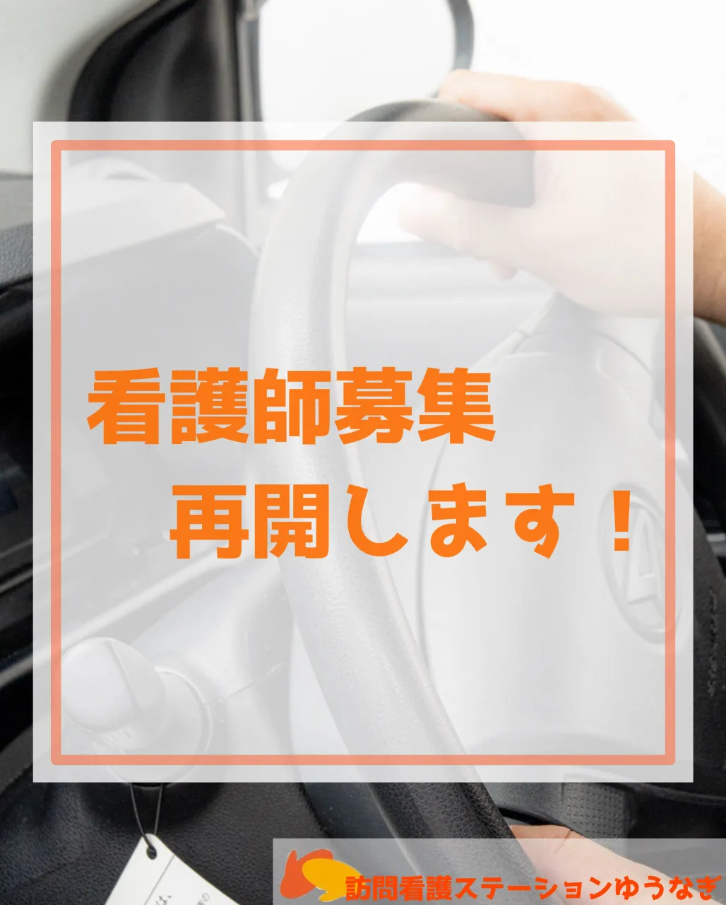 こんにちは(^^)訪問看護ステーションゆうなぎです🌼